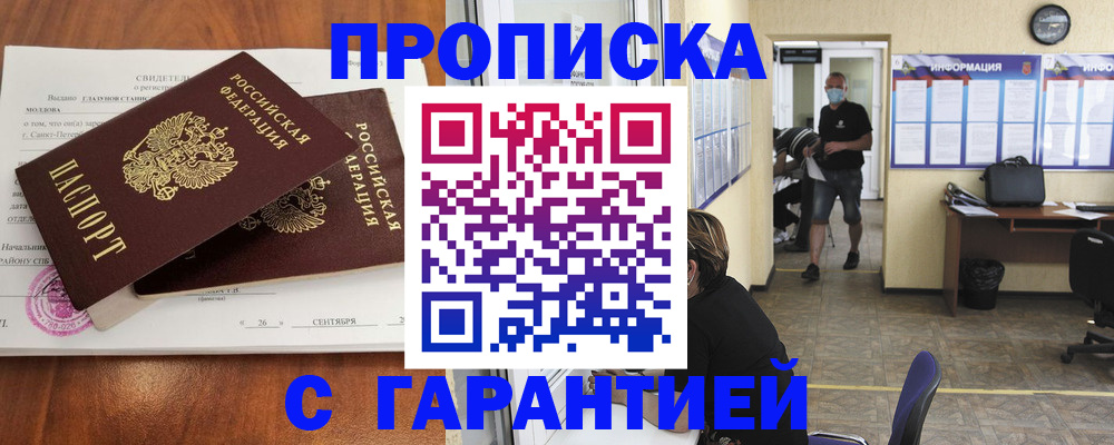 прописка 2025 в Петропавловске-Камчатском